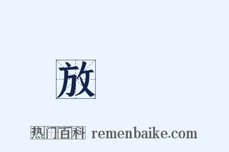 放風箏是什么意思的图片